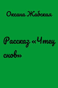 Рассказ «Чтец снов»