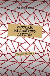 Рассказы из далёкого детства. Сборник рассказов