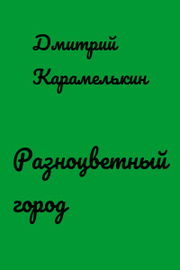 Разноцветный город