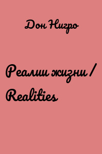 Реалии жизни / Realities