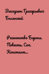 Регентство Бирона. Повесть. Соч. Константина Масальского… Граф Обоянский… Соч. Н. Коншина… Шигоны…