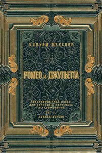 Ромео и Джульетта. Акт 1, полная версия. Адаптированная пьеса для перевода, пересказа и аудирования