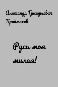 Русь моя милая!