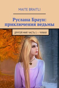Руслана Браун: приключения ведьмы. Другой мир. Часть 1 – Чужая
