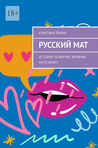 Русский мат. История. Развитие. Влияние на психику