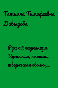 Русский неореализм. Идеология, поэтика, творческая эволюция. Учебное пособие