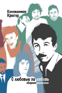 С любовью за любовь. Сборник рассказок