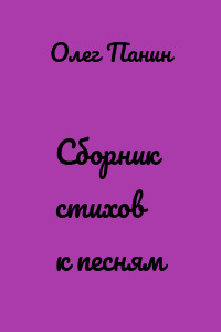 Сборник стихов к песням
