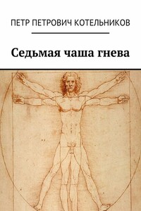 Седьмая чаша гнева