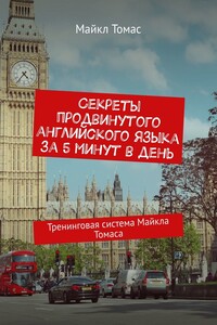 Секреты продвинутого английского языка за 5 минут в день. Тренинговая система Майкла Томаса