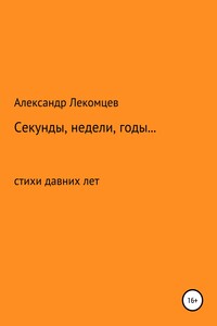 Секунды, недели, годы… cтихи давних лет