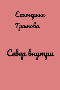 Север внутри