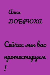 Сейчас мы вас протестируем !
