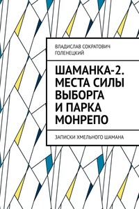 Шаманка-2. Места силы Выборга и парка Монрепо. Записки хмельного шамана