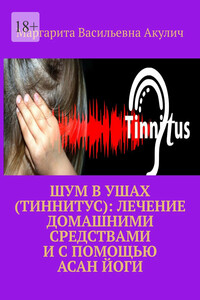 Шум в ушах (тиннитус): лечение домашними средствами и с помощью асан йоги