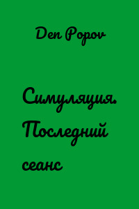Симуляция. Последний сеанс