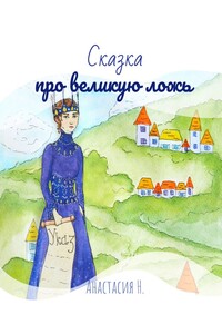 Сказка про великую ложь