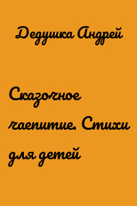 Сказочное чаепитие. Стихи для детей