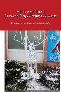 Сохатый предпочёл неволю. Из цикла «Увлекательные рассказы для детей»