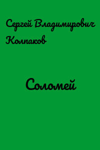 Соломей
