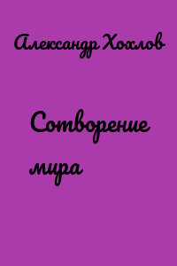 Сотворение мира
