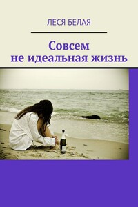Совсем не идеальная жизнь