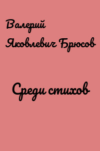 Среди стихов