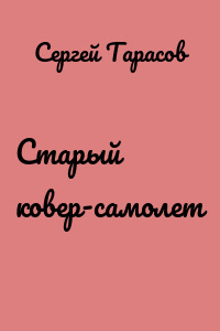 Старый ковер-самолет