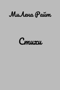 Стихи