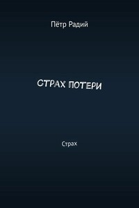 Страх потери. Страх