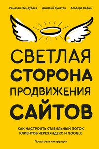 Светлая сторона продвижения сайтов