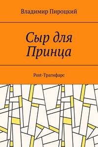 Сыр для Принца. Post-Трагифарс