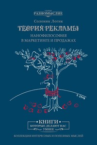 Теория рекламы. Нанофилософия в маркетинге и продажах
