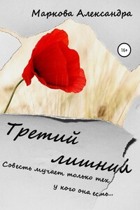 Третий лишний