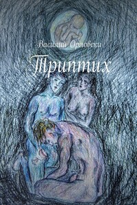 Триптих