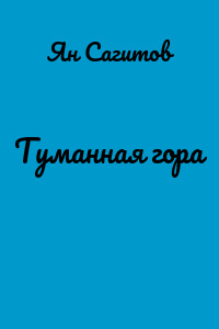 Туманная гора