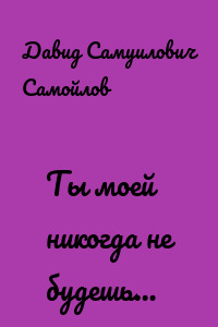 Ты моей никогда не будешь…