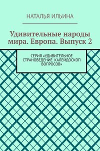 Удивительные народы мира. Европа. Выпуск 2. Серия «Удивительное страноведение. Калейдоскоп вопросов»
