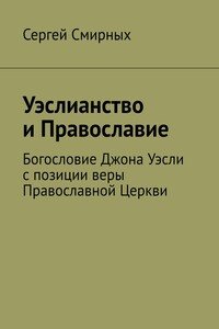 Уэслианство и Православие. Богословие Джона Уэсли с позиции веры Православной Церкви