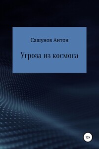 Угроза из космоса