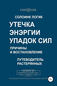 Утечка энергии. Упадок сил. Причины и восстановление