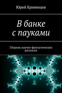 В банке с пауками. Сборник научно-фантастических рассказов