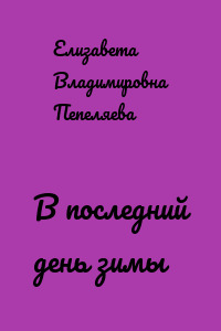 В последний день зимы