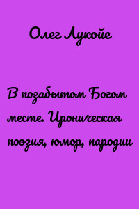 В позабытом Богом месте. Ироническая поэзия, юмор, пародии