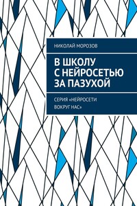 В школу с нейросетью за пазухой. серия «Нейросети вокруг нас»