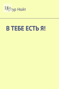 В тебе есть я!
