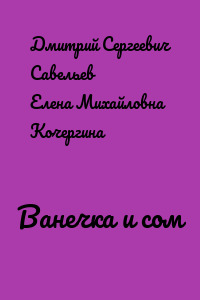 Ванечка и сом