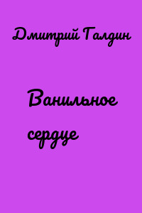 Ванильное сердце