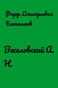 Веселовский А. Н.