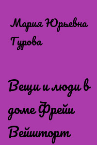 Вещи и люди в доме Фрейи Вейшторт